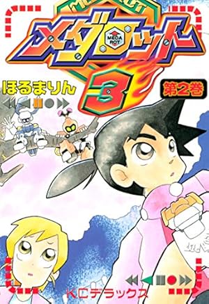 Amazon.co.jp: メダロット3（1） eBook : ほるまりん: Kindleストア